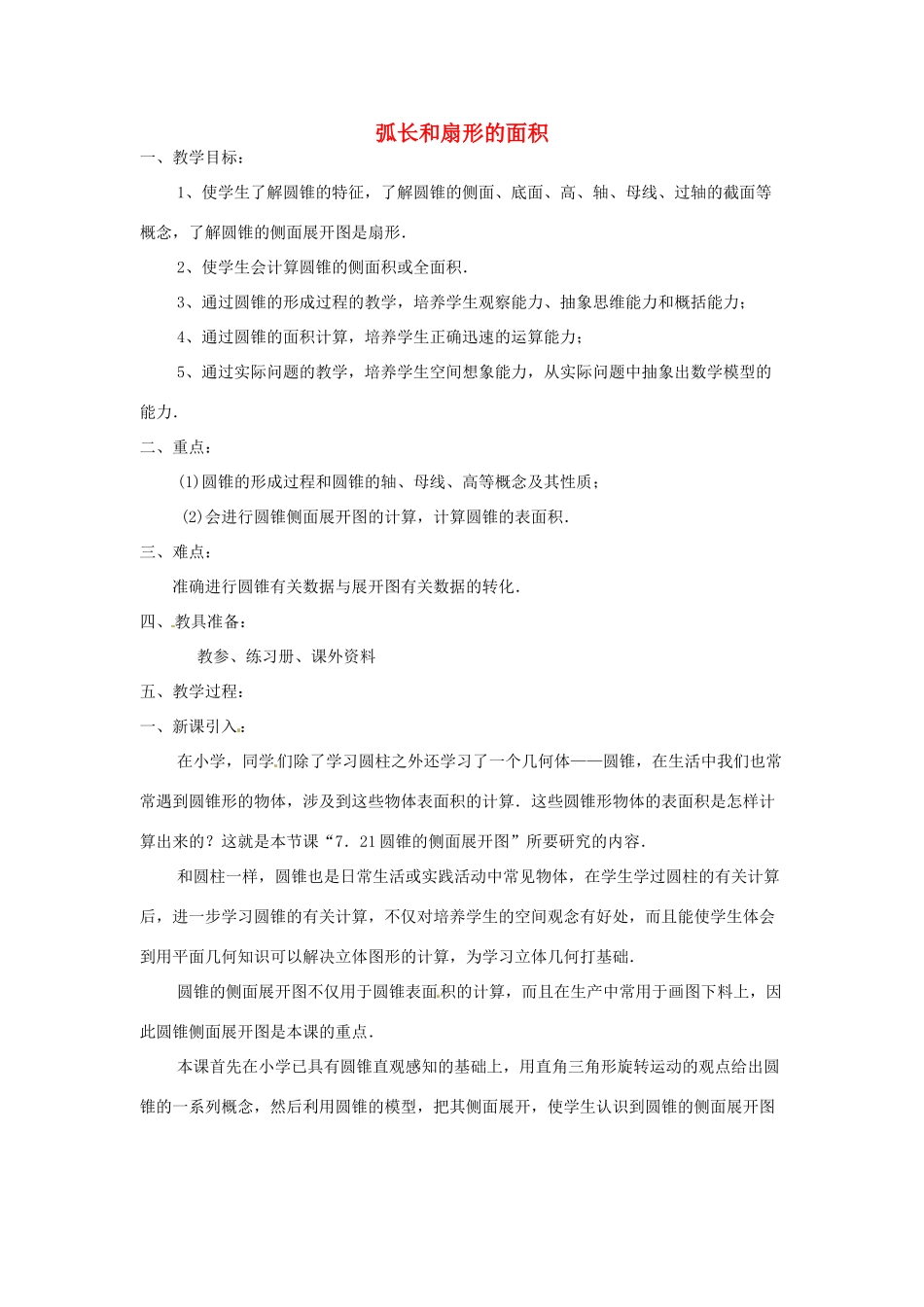 新疆乌鲁木齐市九年级数学《24.4.1弧长和扇形面积》教案_第1页