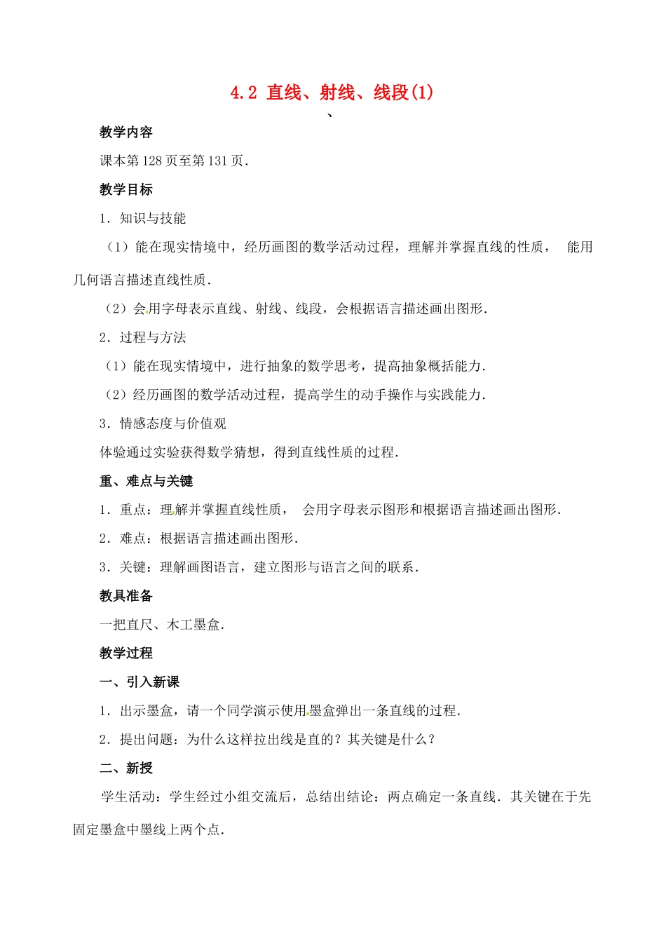 重庆市第110中学七年级数学上册 4.2 直线、射线、线段教案（1） 新人教版_第1页