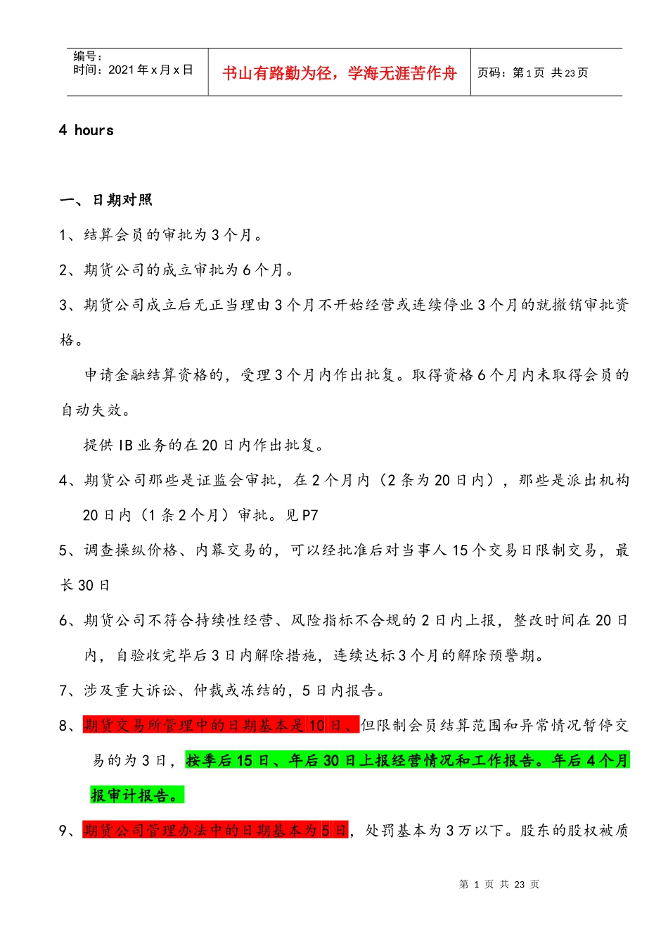 期货法律记忆方法 四小时通过考试_第1页