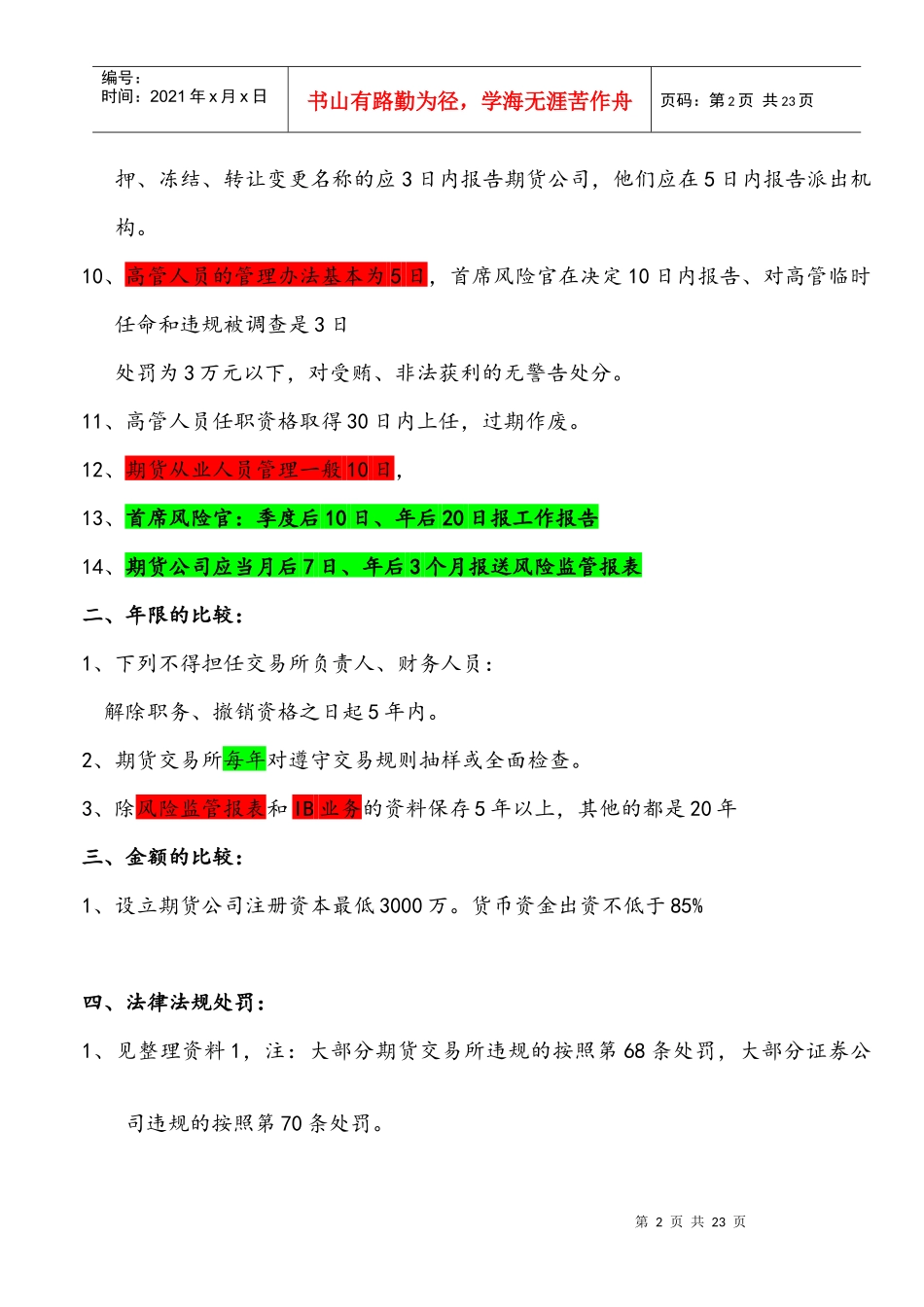 期货法律记忆方法 四小时通过考试_第2页