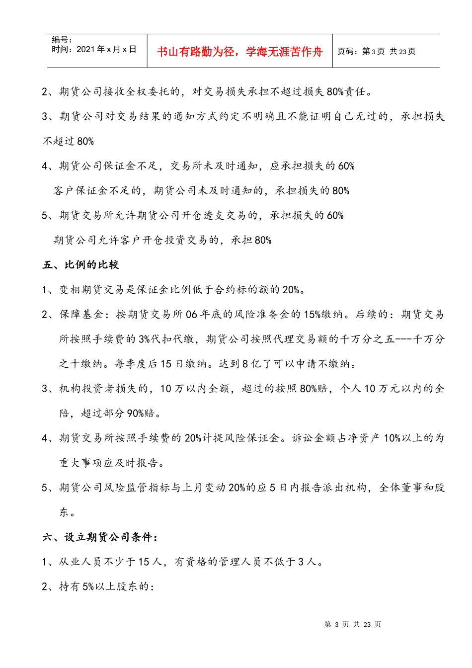 期货法律记忆方法 四小时通过考试_第3页