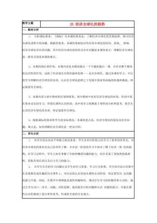 高中历史 第26课 经济全球化的趋势教案11 岳麓版必修2-岳麓版高一必修2历史教案