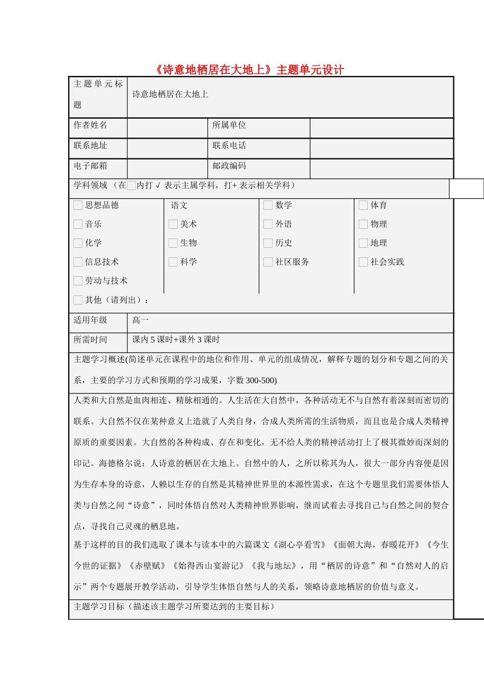 高中语文 第一单元《诗意地栖居在大地上》教学设计 新人教版必修1_第1页