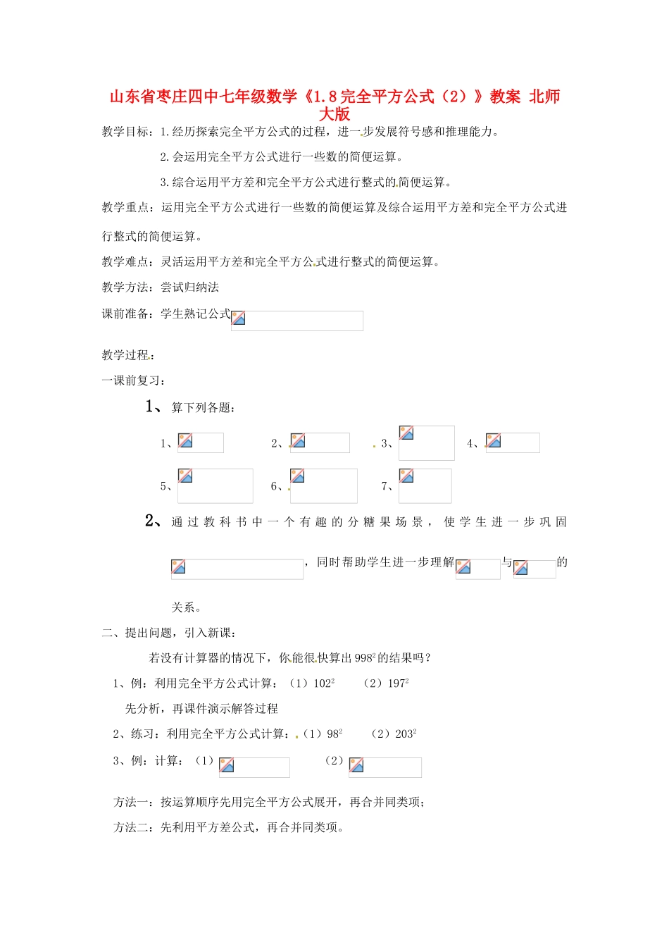 山东省枣庄四中七年级数学《1.8完全平方公式（2）》教案 北师大版_第1页