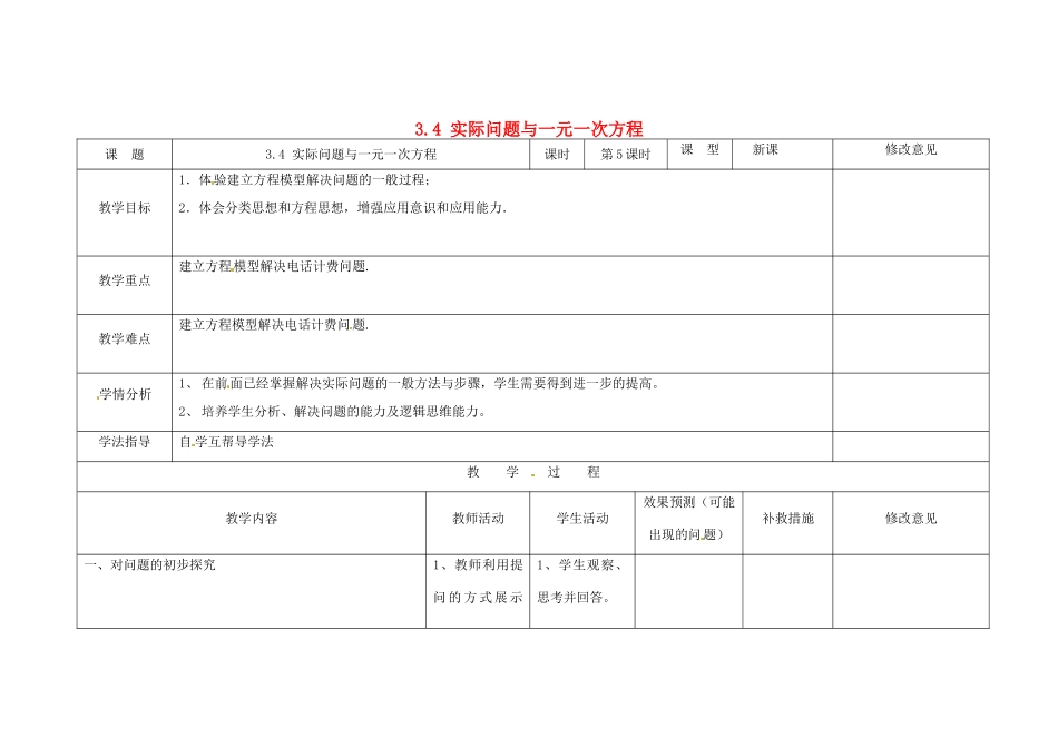 四川省华蓥市明月镇七年级数学上册 3.4 实际问题与一元一次方程（第5课时）教案 （新版）新人教版_第1页