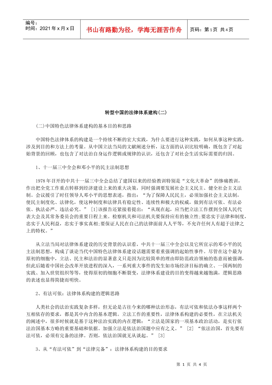 转型中国的法律体系建构(二)研究与分析_第1页