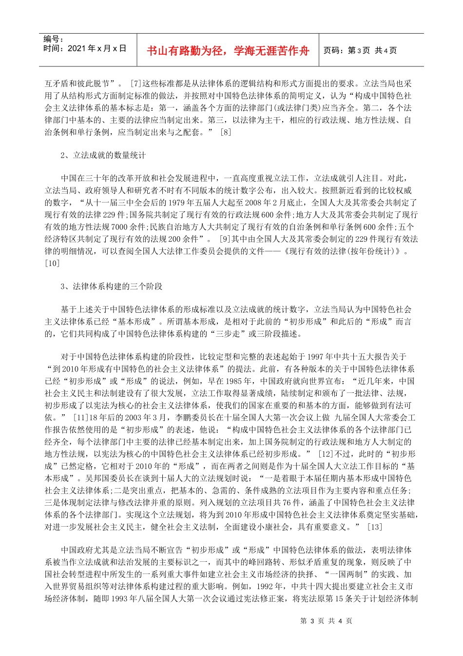 转型中国的法律体系建构(二)研究与分析_第3页