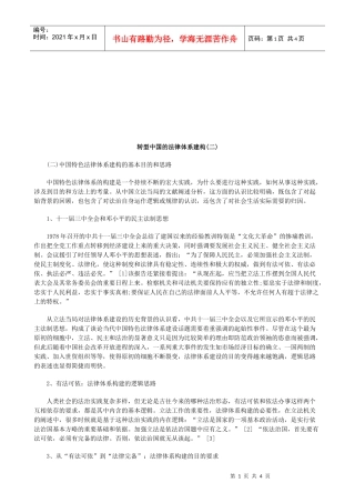 转型中国的法律体系建构(二)研究与分析