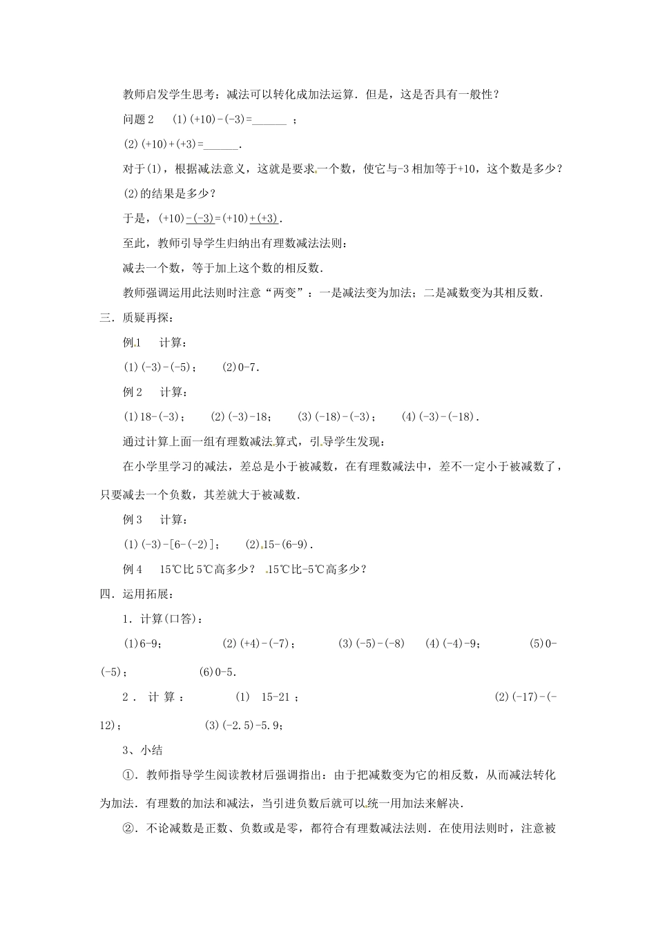 新疆石河子市第八中学七年级数学上册《2.5 有理数的减法》教案 （新版）北师大版_第2页