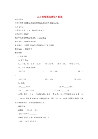 新疆石河子市第八中学七年级数学上册《2.5 有理数的减法》教案 （新版）北师大版