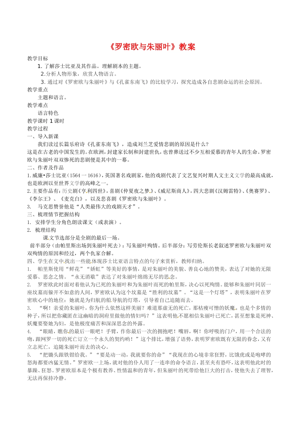 高中语文：2.4《罗密欧与朱丽叶》示范教案鲁人版08版必修5_第1页