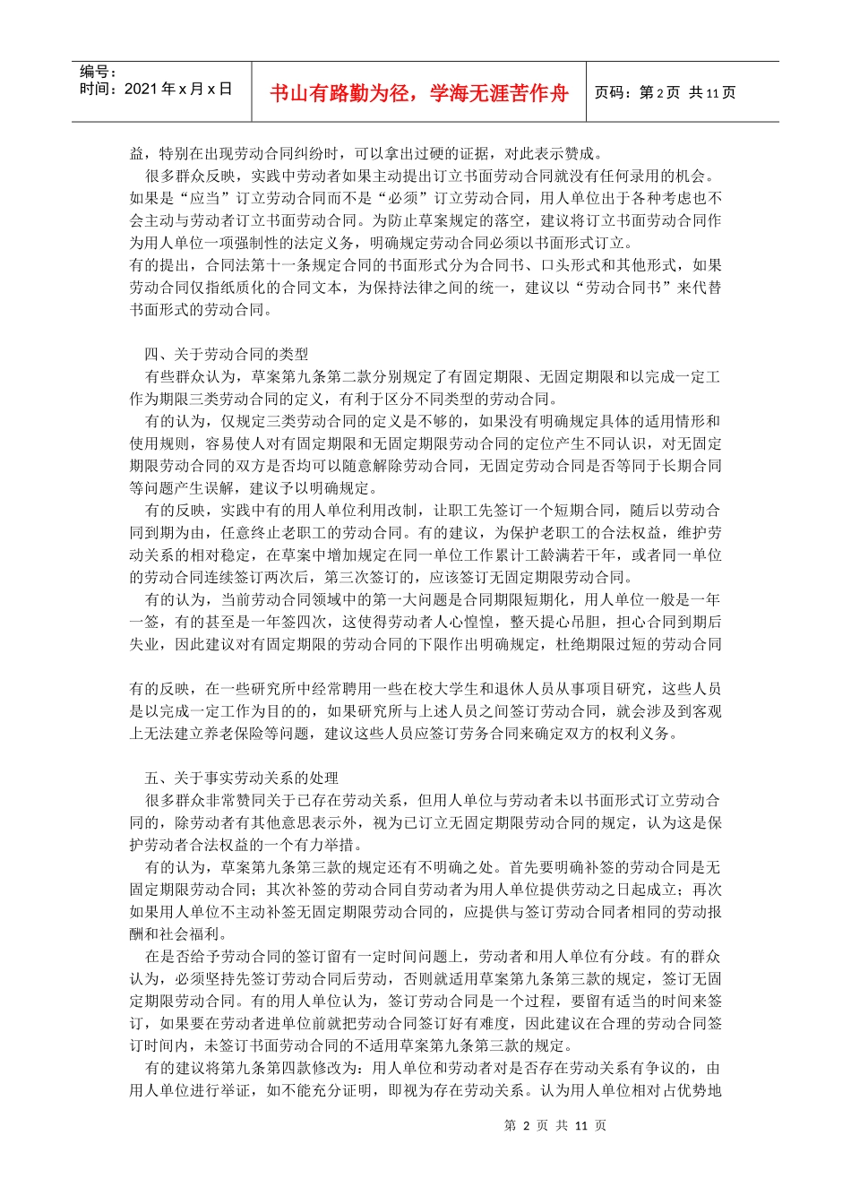 各地人民群众对劳动合同法草案的意见(一)_第2页