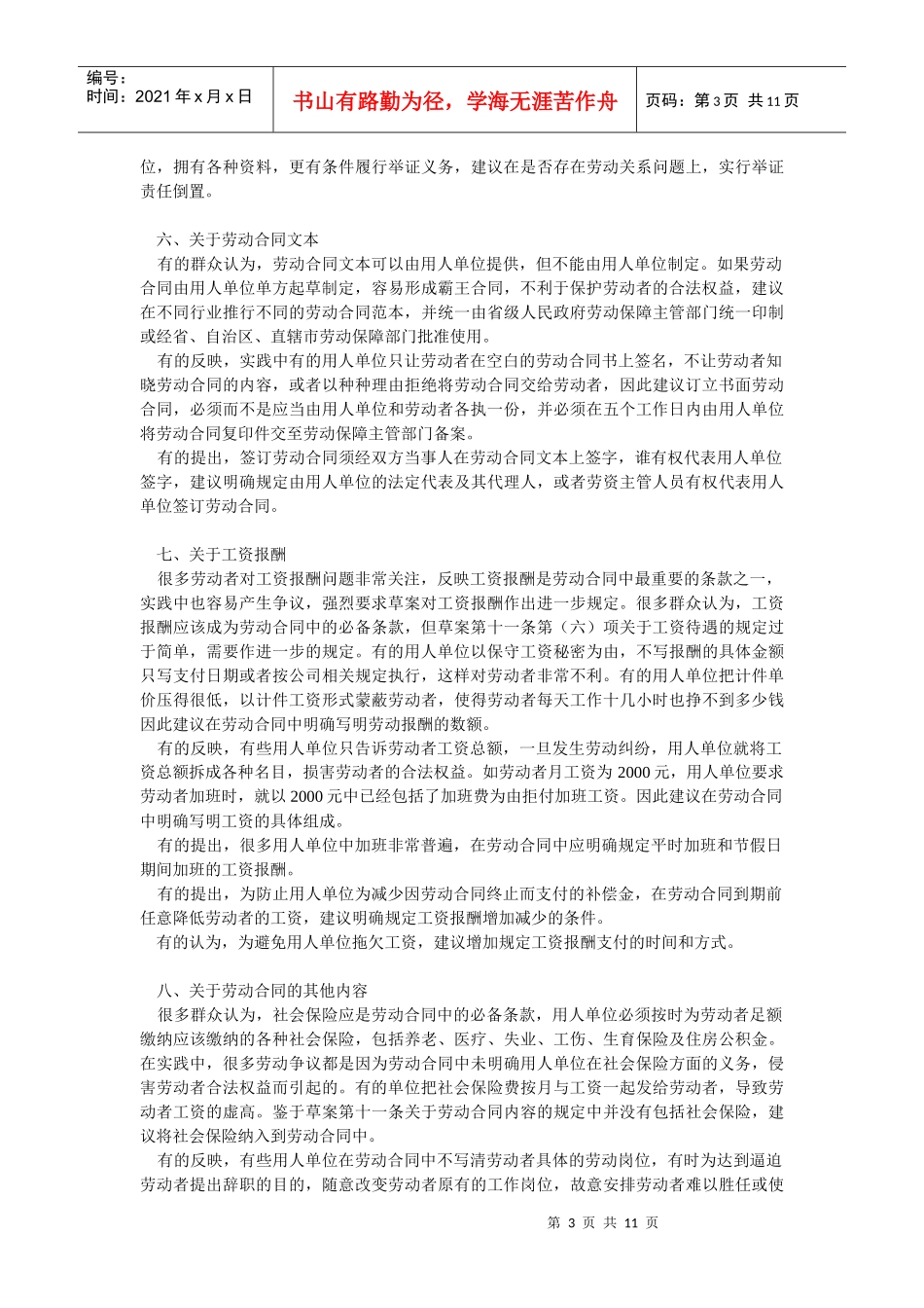 各地人民群众对劳动合同法草案的意见(一)_第3页