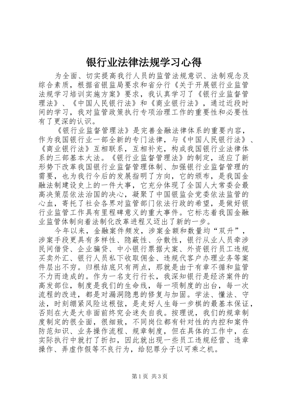 银行业法律法规学习心得_第1页