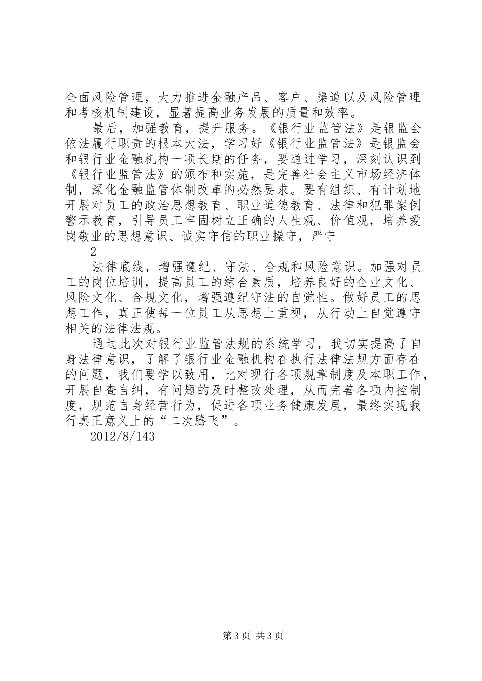 银行业法律法规学习心得_第3页