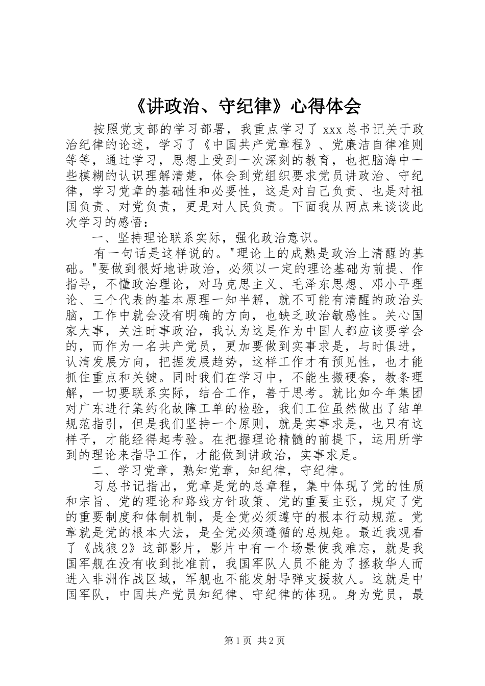 《讲政治、守纪律》心得体会_第1页