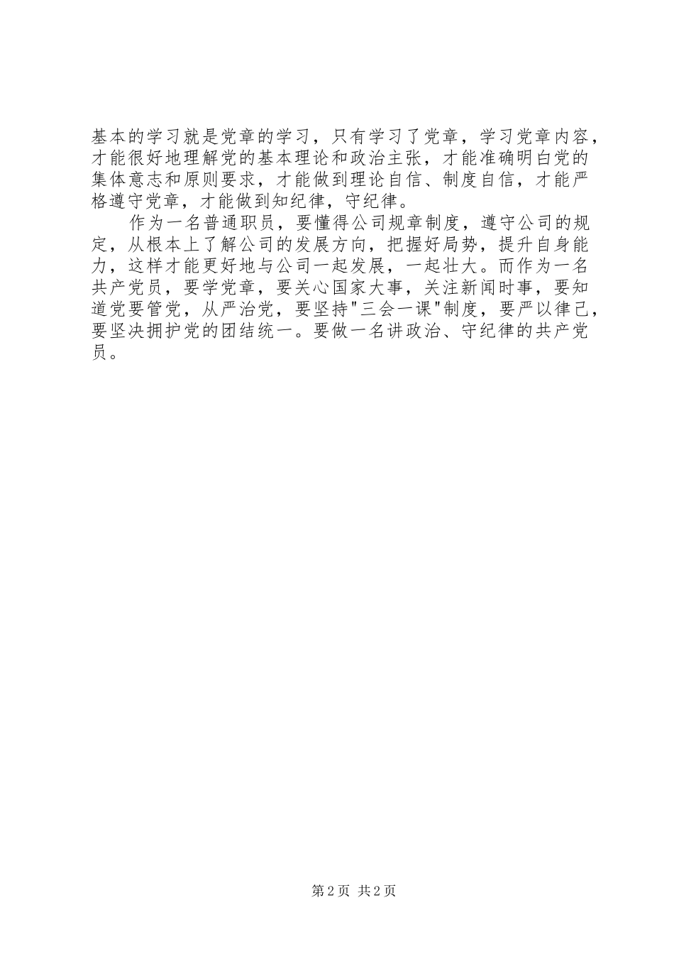 《讲政治、守纪律》心得体会_第2页