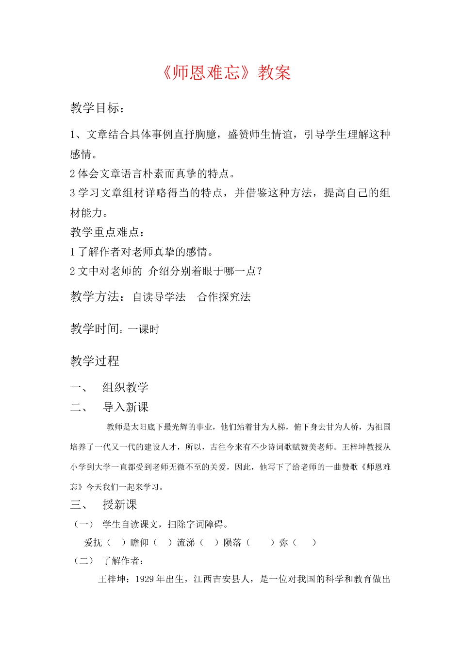 八年级语文下册 第一单元《师恩难忘》教案 冀教河大版_第1页