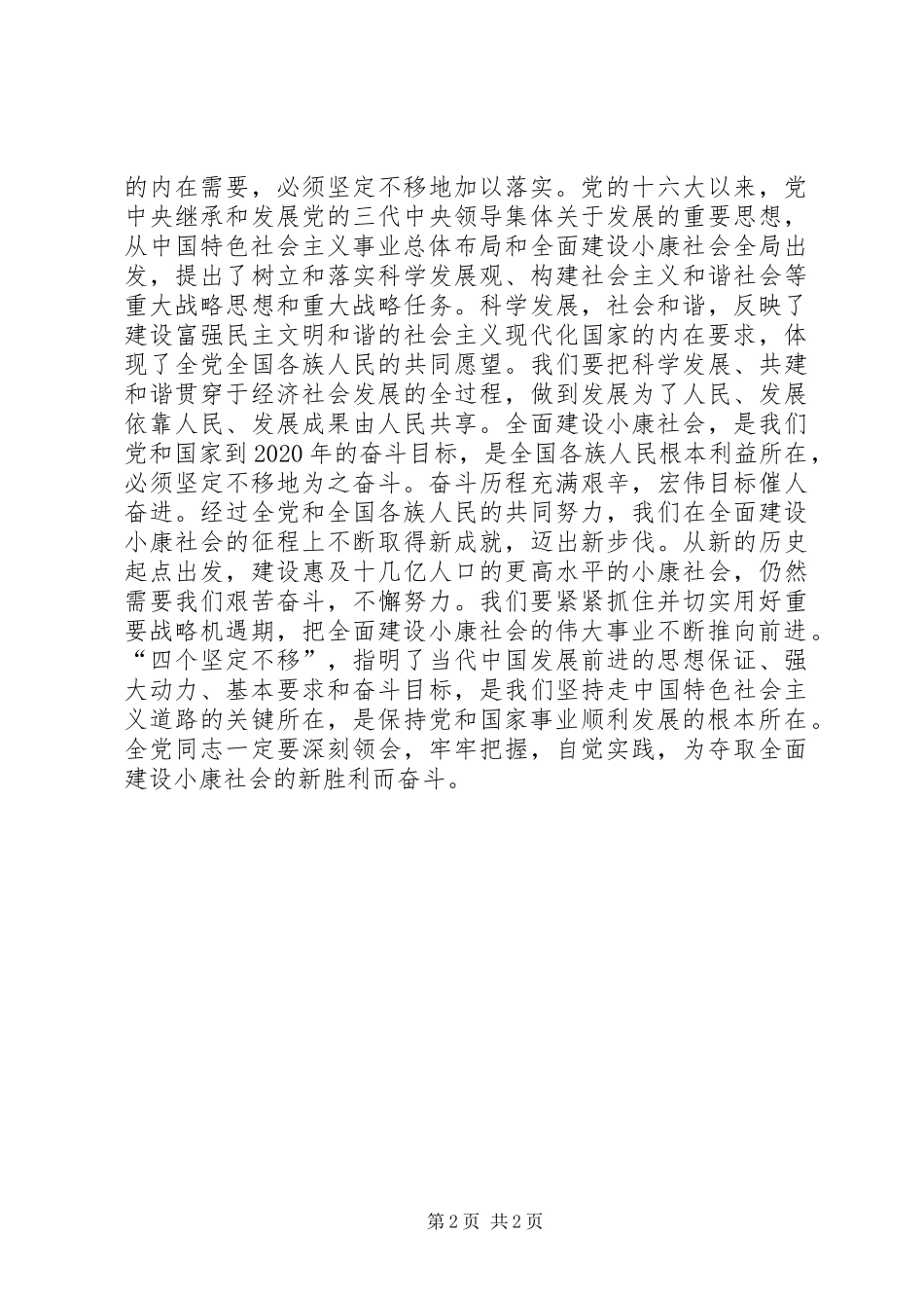 学习四个坚定不移体会四个坚定不移对党和国家发展至关重要_第2页