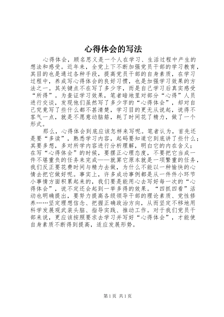 心得体会的写法_第1页