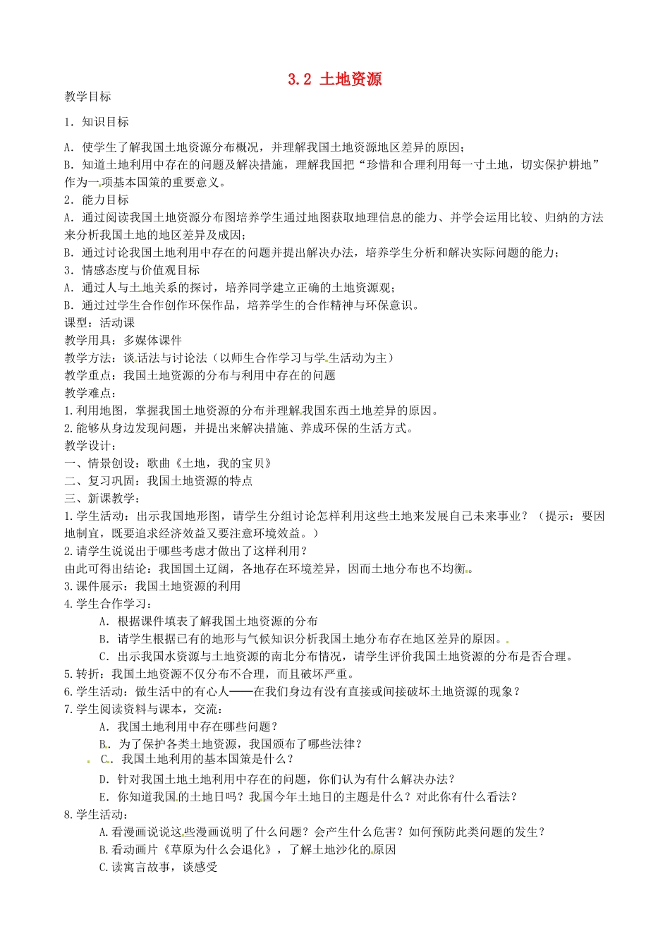 四川省崇州市白头中学八年级地理上册 3.2 土地资源教案 新人教版_第1页