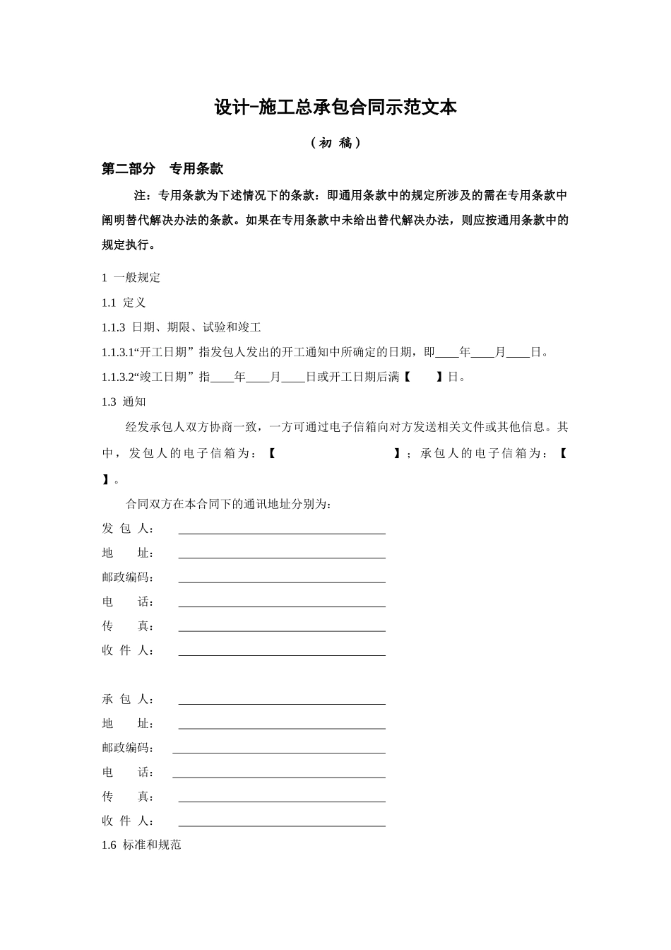 设计施工总承包合同示范文本(专用条款篇)_第1页