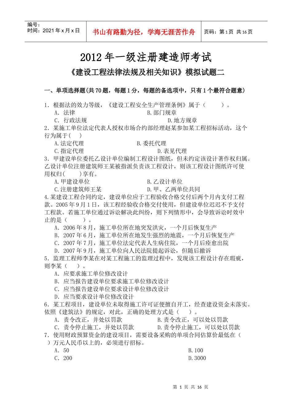 《建设工程法律法规及相关知识》模拟试题2(一级XXXX)_第1页