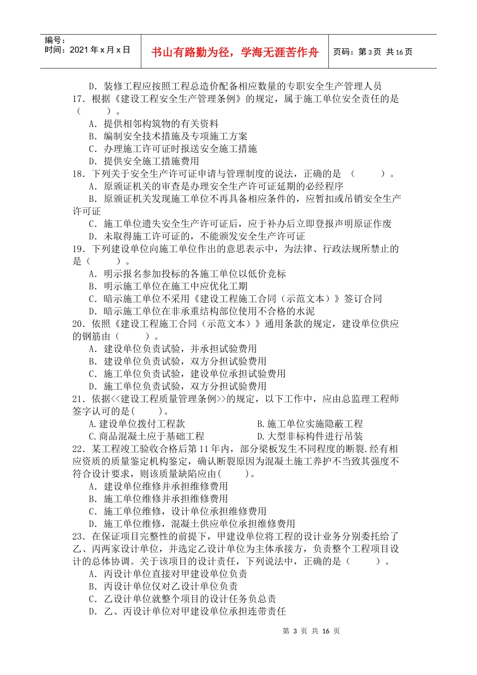 《建设工程法律法规及相关知识》模拟试题2(一级XXXX)_第3页
