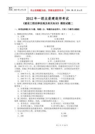 《建设工程法律法规及相关知识》模拟试题2(一级XXXX)