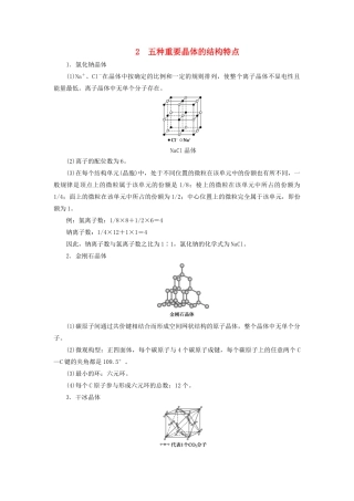 高中化学 第3章 本章重难点专题突破二 五种重要晶体的结构特点教案 鲁科版选修3-鲁科版高中选修3化学教案