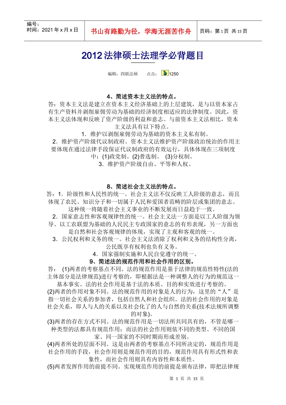 XXXX法律硕士法理学必背题目_第1页