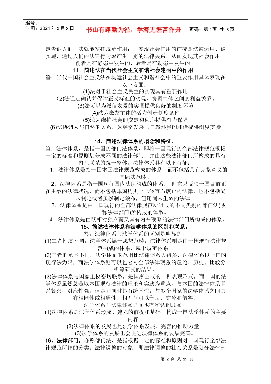 XXXX法律硕士法理学必背题目_第2页