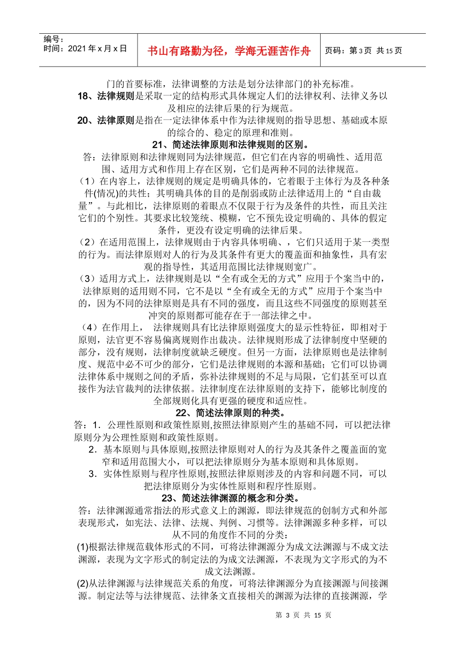 XXXX法律硕士法理学必背题目_第3页