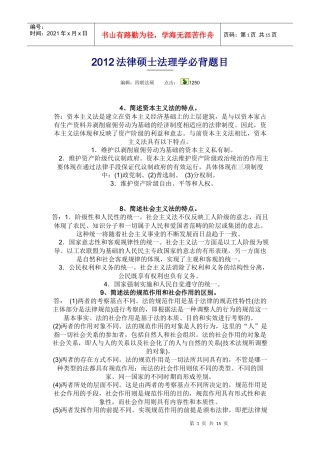 XXXX法律硕士法理学必背题目
