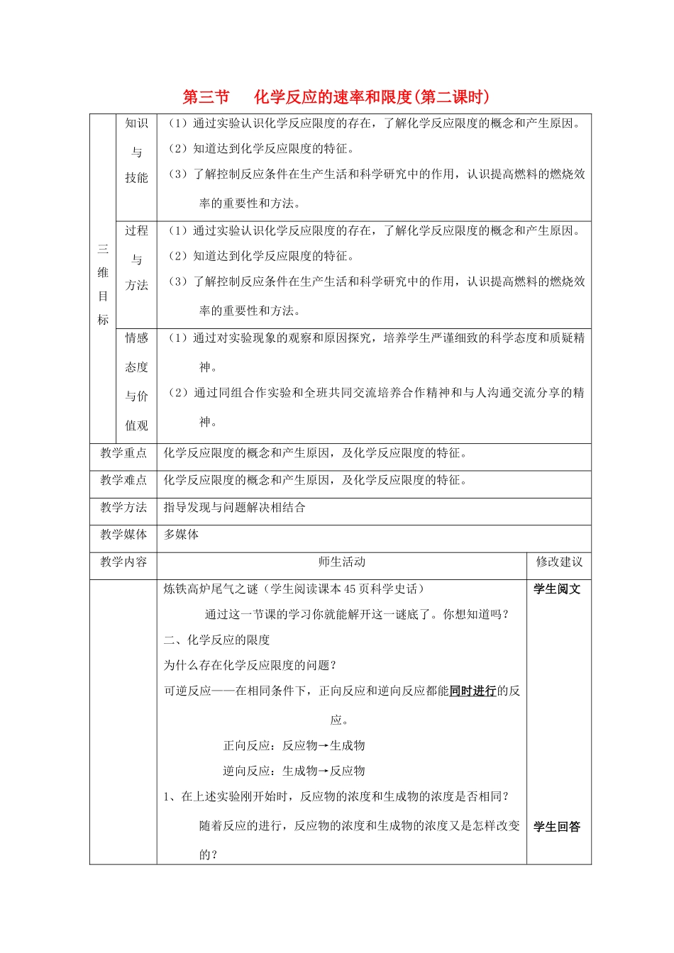 高中化学 第二章 化学反应与能量 第三节 化学反应的速率和限度 第2课时教案1 新人教版必修2-新人教版高一必修2化学教案_第1页