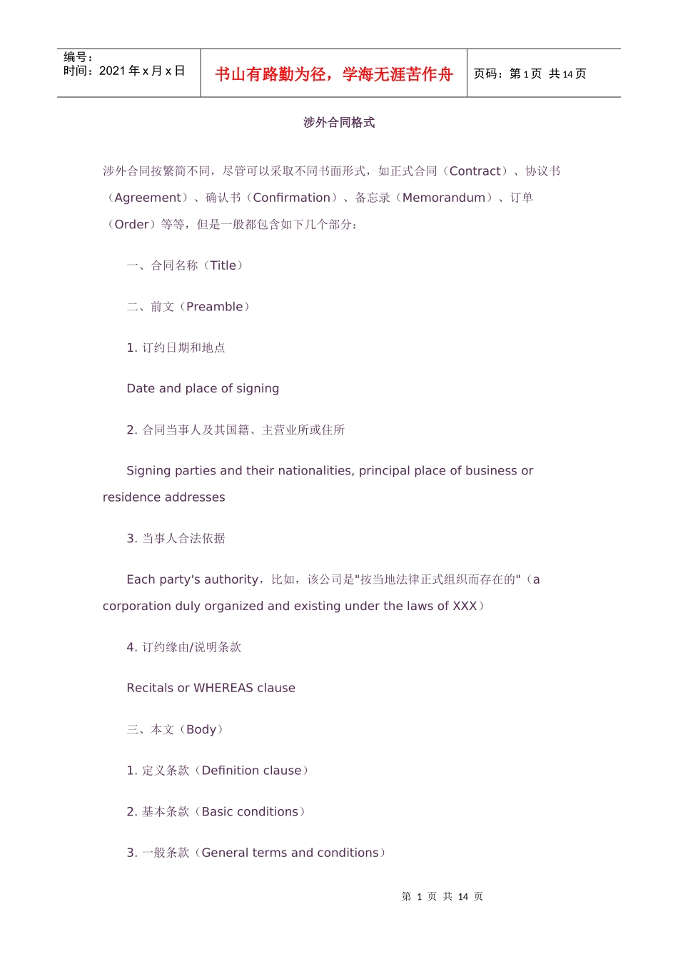 涉外合同格式(中英文版)_第1页