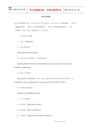 涉外合同格式(中英文版)
