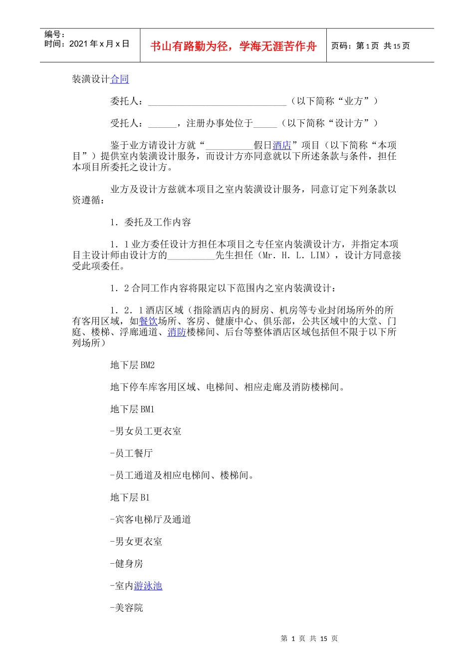 装潢设计合同(免费) (6)_第1页