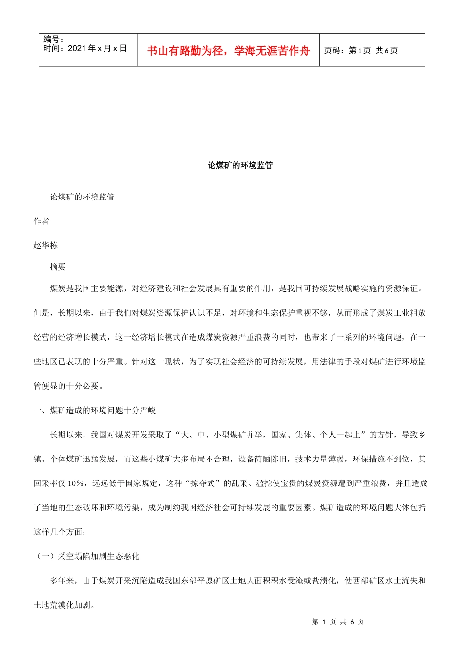 法律知识监管论煤矿的环境_第1页