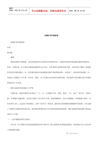 法律知识监管论煤矿的环境