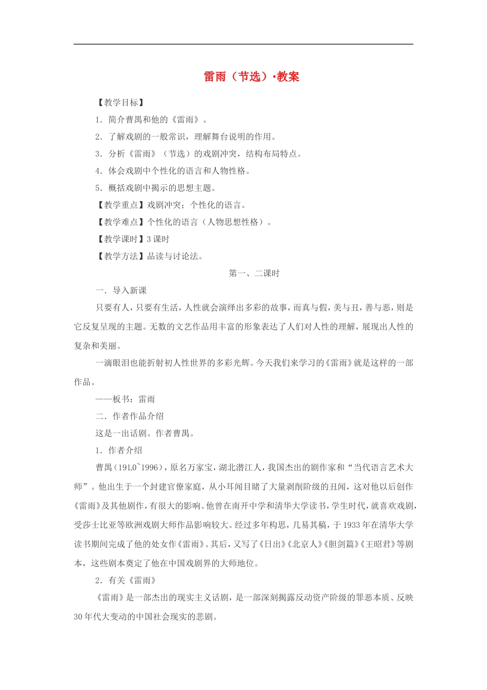 高中语文：46《雷雨》教案鲁教版必修4_第1页