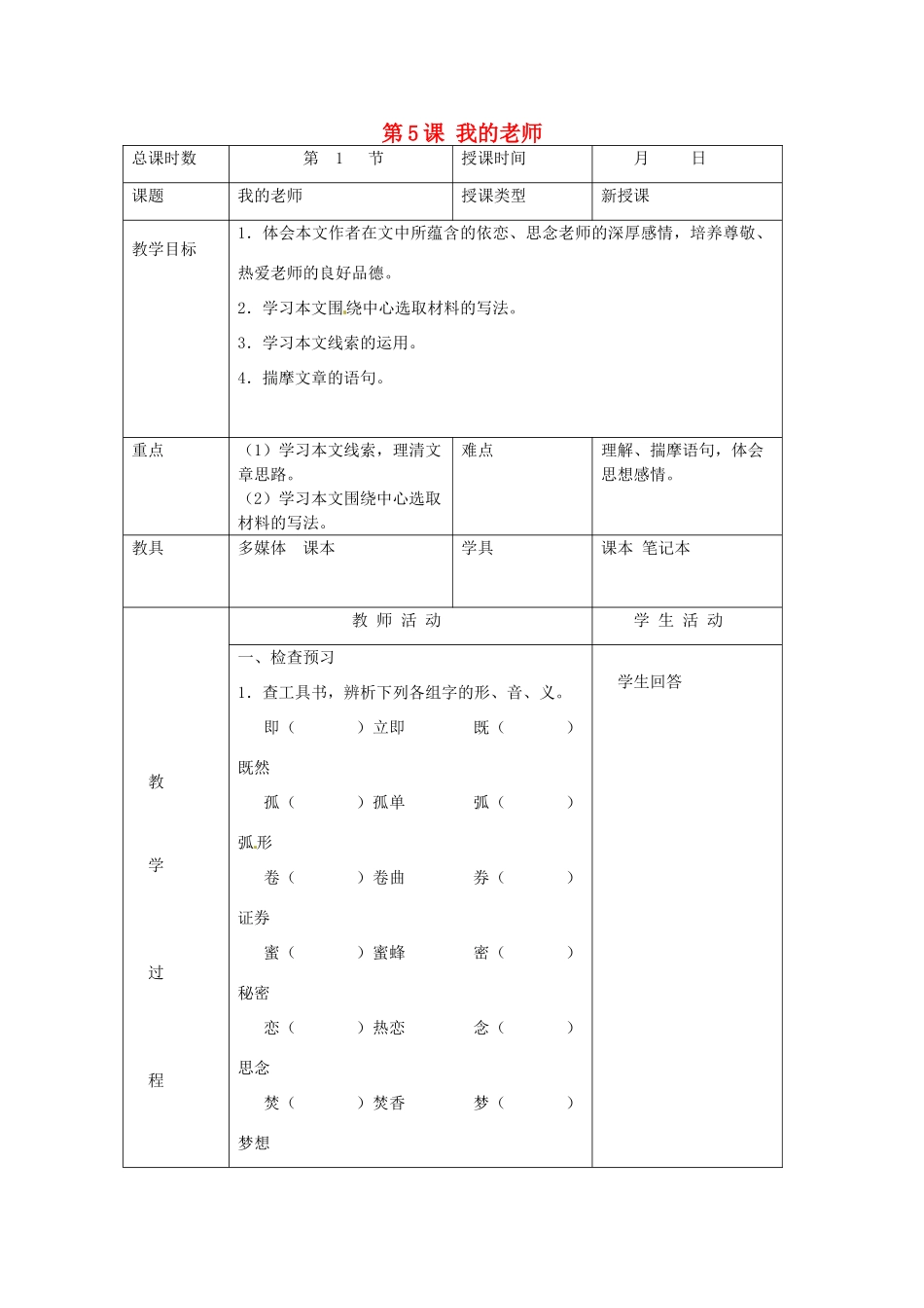北京市大兴区魏善庄中学七年级语文上册 第二单元 第5课 我的老师教案1 北京课改版_第1页