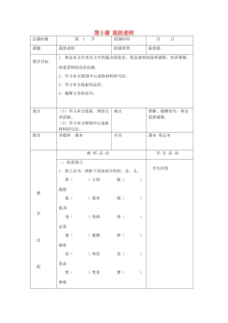 北京市大兴区魏善庄中学七年级语文上册 第二单元 第5课 我的老师教案1 北京课改版
