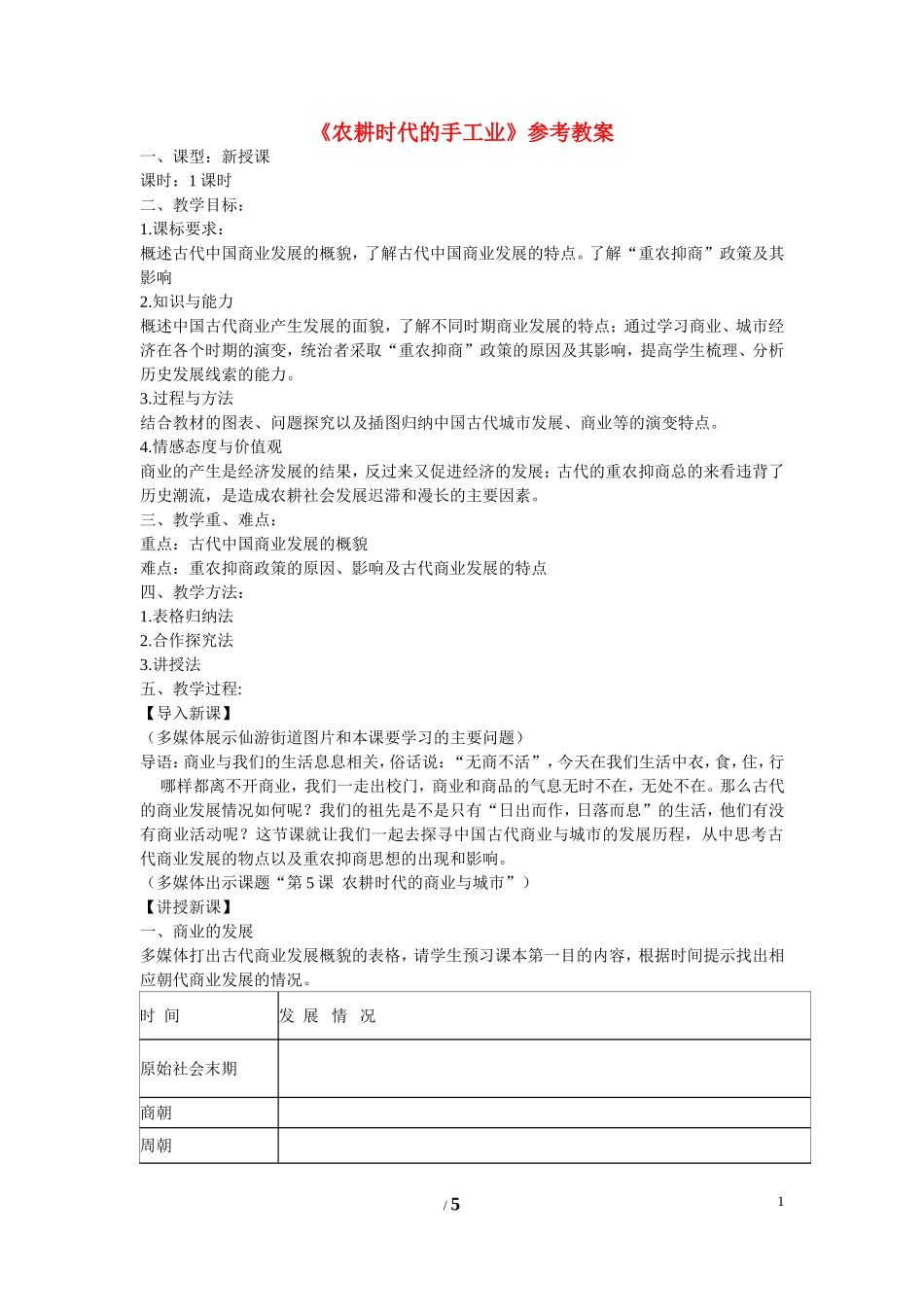 高中历史 第一单元 中国古代的农耕经济第4节《农耕时代的手工业》参考教案2 岳麓版必修2_第1页