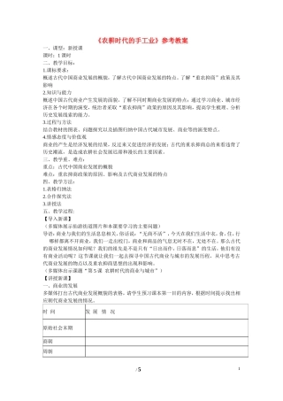 高中历史 第一单元 中国古代的农耕经济第4节《农耕时代的手工业》参考教案2 岳麓版必修2