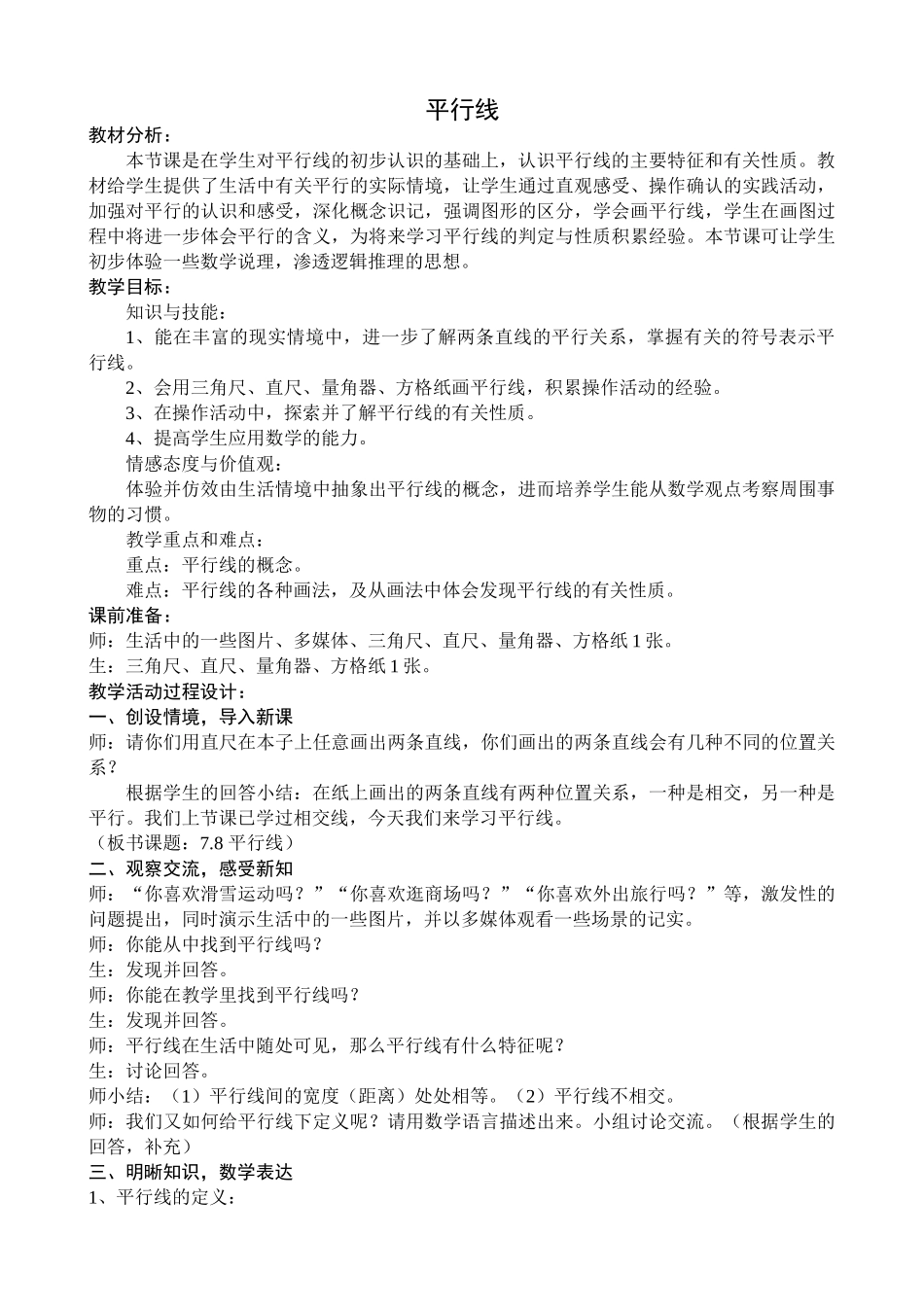 浙教版七年级数学上册平行线_第1页