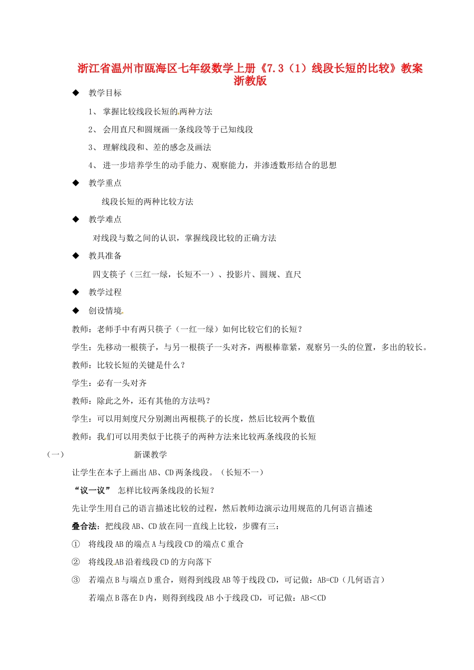 浙江省温州市瓯海区七年级数学上册《7.3（1）线段长短的比较》教案 浙教版_第1页