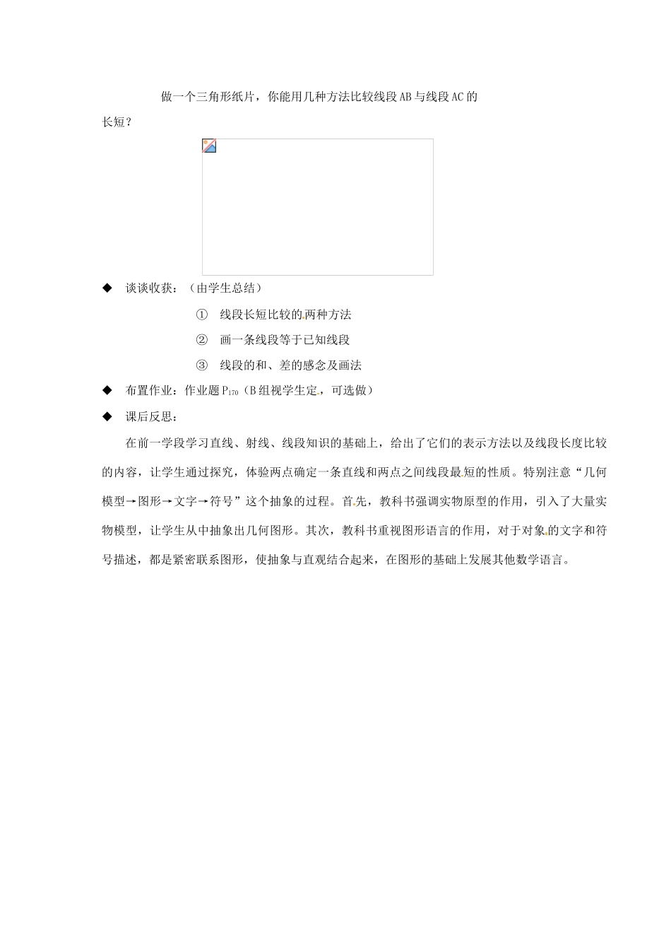 浙江省温州市瓯海区七年级数学上册《7.3（1）线段长短的比较》教案 浙教版_第3页
