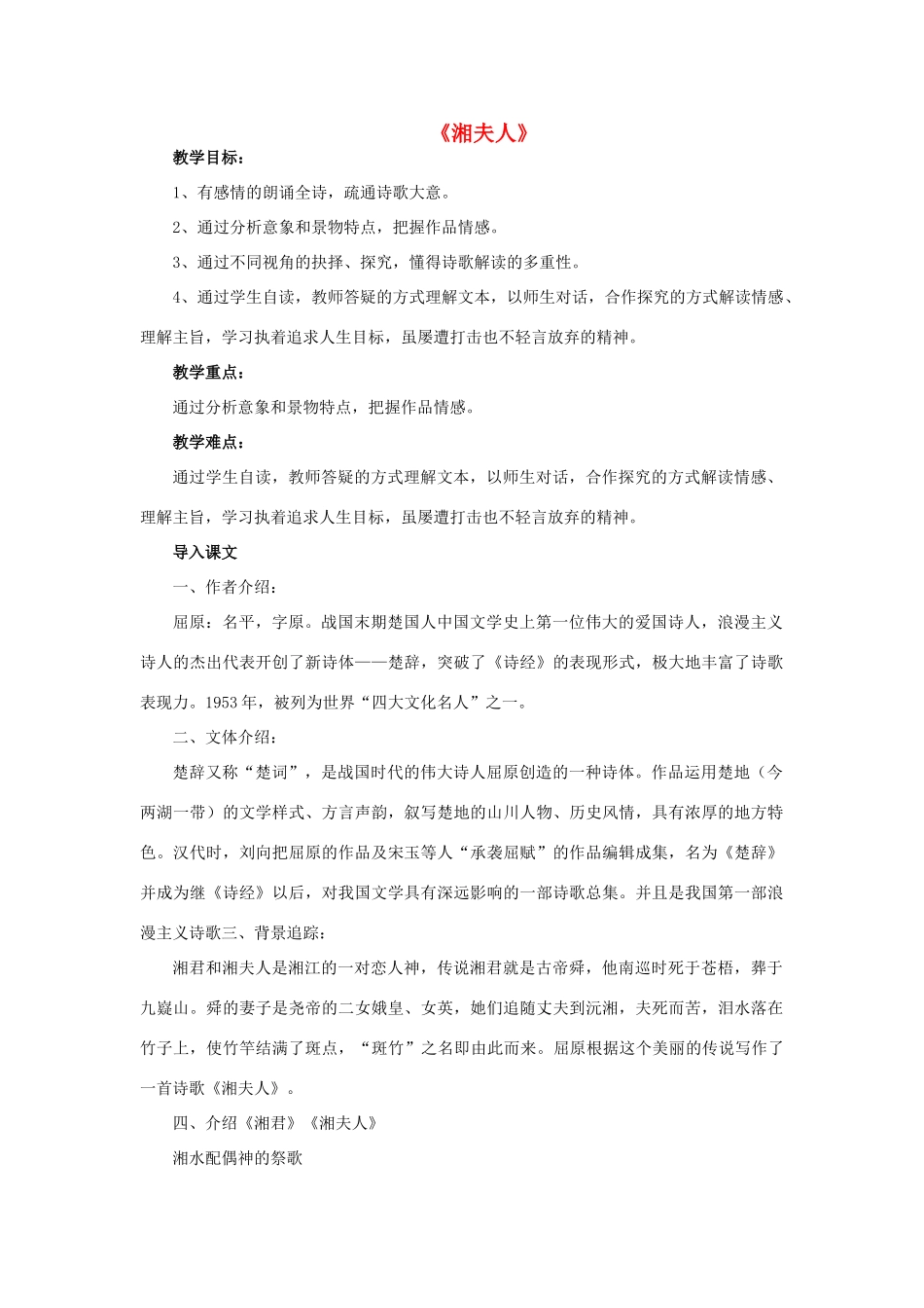 高中语文 第一单元《湘夫人》教案 新人教版选修《中国古代诗歌散文欣赏》-新人教版高二《中国古代诗歌散文欣赏》语文教案_第1页