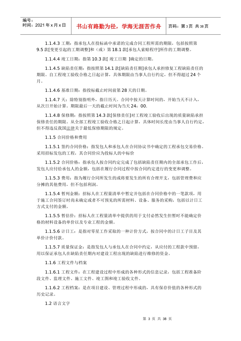 建设工程施工合同示范文本通用条款_第3页